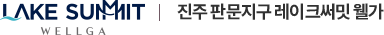 레이크써밋웰가
